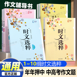 时文选粹初中版经典版1-10辑作文素材大全小学版时文选萃小学升初中语文中考高考满分作文七八九年级智慧背囊课外阅读书籍写作资料