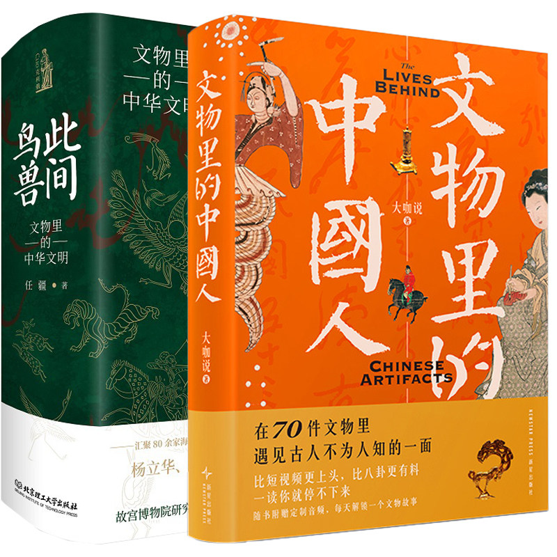 【2️⃣册】文物里的中国人+此间鸟兽:文物里的中华文明 70个故事读懂中国人比短视频更上头比八卦更有料一读就停不下来正版书籍图片