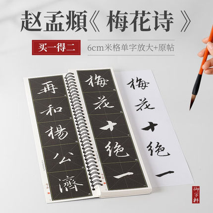 大字版赵孟頫梅花诗 单字放大版名家碑帖近距离临摹卡 原帖全文高清修复放大米字格简体旁注 梅花十绝赵孟俯行书毛笔字帖 崇文书局