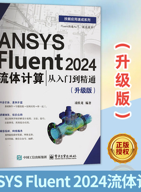 ANSYS Fluent 2024流体计算从入门到精通(升级版) CFD软件教程书籍Fluent仿真计算计算流体基础理论与方法划分网格Fluent求解设置