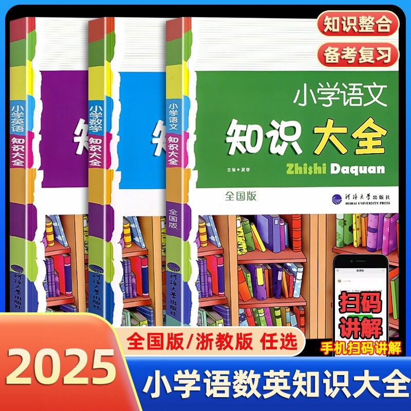 2025新版小学语文知识大全全国通用浙江专版人教版小学生一二三四五六年级小升初资料包大集结基础知识集锦教辅学习资料辅导工具书