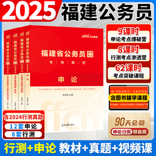 中公福建省考公务员考试2025年福建省公务员考试教材申论行测5000题福建省历年真题卷公安岗招警乡镇选调生考公网课资料福建省省考