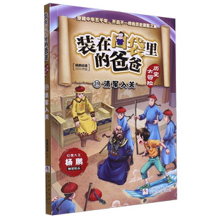 装在口袋里的爸爸.历史大冒险(19)-清军入关 杨鹏动漫 浙江少年儿童出版社