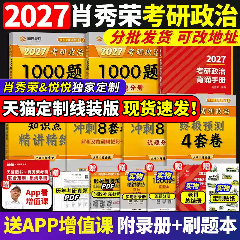 悦悦首发】2027肖秀荣考研政治1000题全家桶肖四肖八背诵手册4肖8四八套卷精讲精练一千题101思想政治2026冲刺27徐涛核心考案26