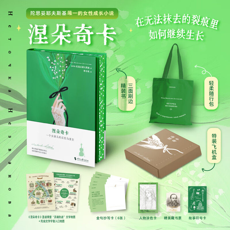 涅朵奇卡 刷边礼盒版赠轻柔包 陀思妥耶夫斯基 著 在无法抹去的裂痕里如何继续成长 世界文学经典名著 女性成长小说