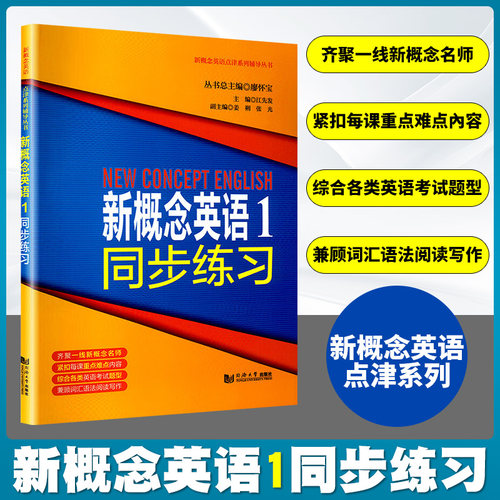 正版新概念英语1同步练习同济大学出版社新概念英语1学生用书教材全解新概念英语第一册配套复习用书课前预习课后复习书-封面