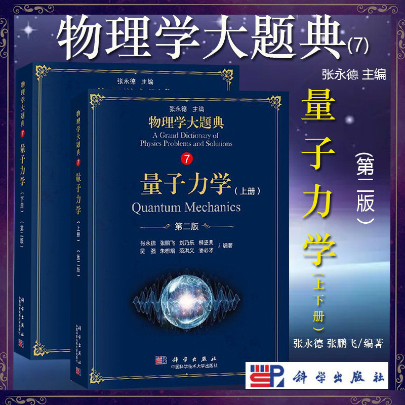 物理学大题典7 量子力学 上下册 第2版 科学出版社 张永德 工具性综合性物理题解书涵盖大学本科物理教程内容大学物理教材辅导练习