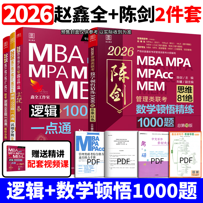 2026陈剑管综刷题组合1000题