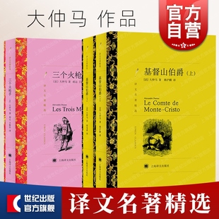 【官方正版】基督山伯爵:上下2册/三个火枪手 大仲马作品集译文名著精选法国文学上海译文出版社外国小说