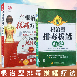 套装2册 根治型排毒拔罐疗法+根治型拔罐疗法第2版 中医养生保健中医按摩刮痧艾灸排毒 排毒拔罐 中医养生书籍 辽宁科学技术出版社
