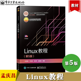 Linux教程 第5版第五版 孟庆昌 电子工业出版社 Linux系统概念使用原理开发和管理 Linux环境编程Linux开发工具 Linux操作系统教材