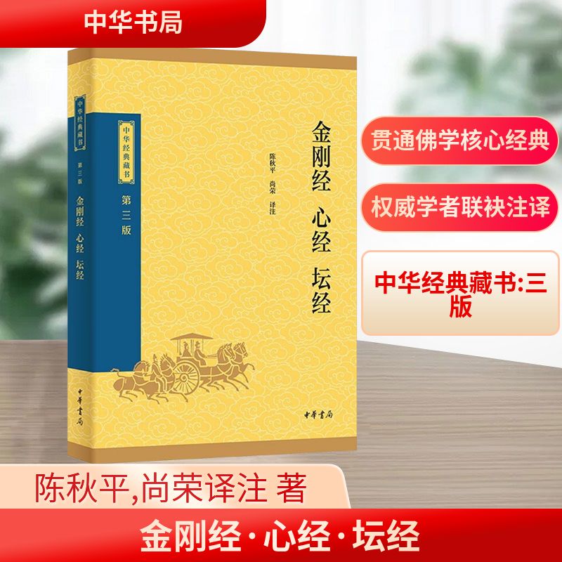 官方正版 金刚经 心经 坛经 第三版中华经典藏书 佛教般若波罗蜜多心经佛书籍 经书静心经六祖坛经 免费结缘中华书局 佛教经典书籍
