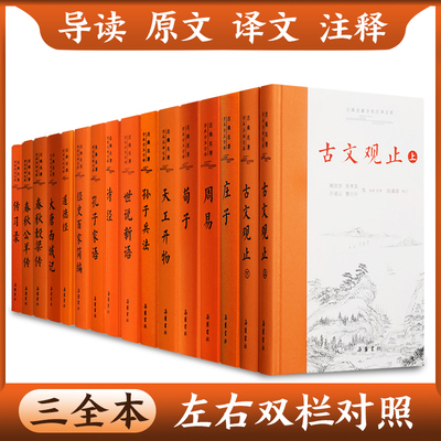 单本任选 中华经典名著全本全注全译丛书 岳麓书社三全本 古文观止 孙子兵法四书五经三字经史记菜根谭传习录 新华书店 正版书籍