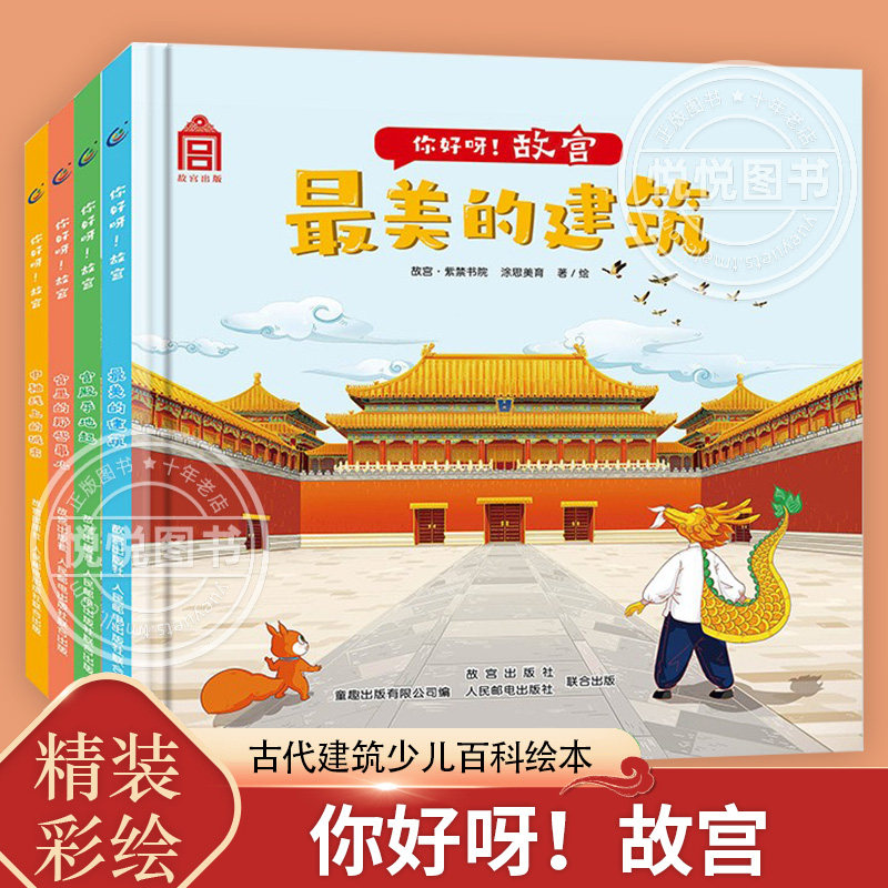 【樊登推荐】你好呀故宫4册精装绘本最美的建筑宫殿平地起宫里的那些事儿北京中轴线上的城市3-6-8岁少儿童百科书籍中国古代建筑怎么看?