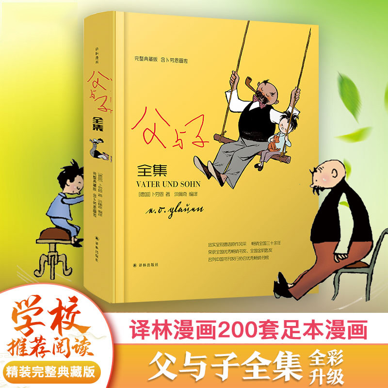 【官方正版】 父与子全集完整精装典硬壳护眼藏版耐看卜劳恩小学生三四五六年级课外暑假非必读书漫画书搞笑连环画小人书老师推荐高性价比高么？