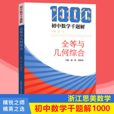 现货中科大 初中数学千题解全等与几何综合 成虎 中国科学技术大学 12345模型 高中数学教辅 几何图形分析与模型 习题难题解析