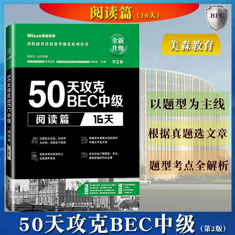 美森教育 50天攻克BEC中级 阅读篇 16天第2版大连理工大学出版社中级剑桥商务英语证书BEC考试BEC阅读教材专项练习可搭BEC真题详解高性价比高么？