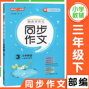 钟书金牌五四制部编跟我学同步作文三年级下册 三年级第二学期三步审题导图构思统编版 上海小学生作文起步训练同步作文级讲与练