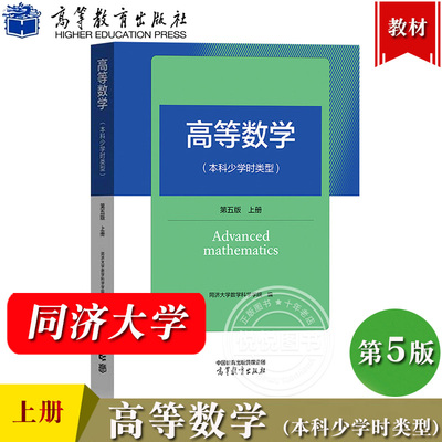 高等数学 本科少学时类型 第5版第五版 上册 同济大学数学科学学院 高等教育出版社 同济本科少学时高等数学教材同济五版高数教材