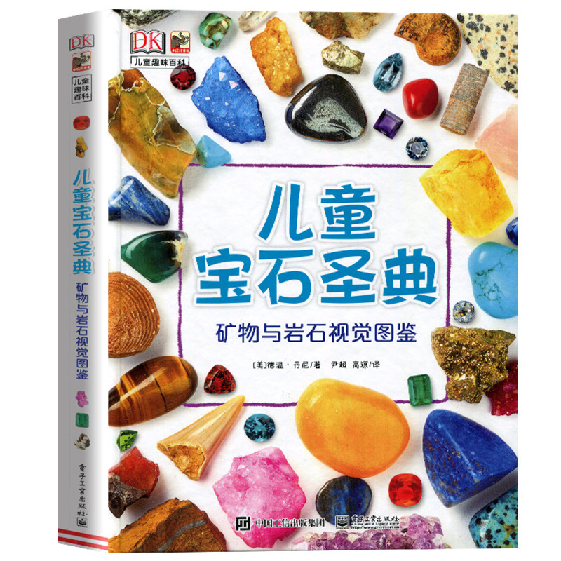 DK儿童宝石圣典 矿物与岩石图鉴 揭秘宝石图片集 6-12-15周岁儿童地理质科普百科大全书 自然矿物珠宝鉴赏图集使用感如何?