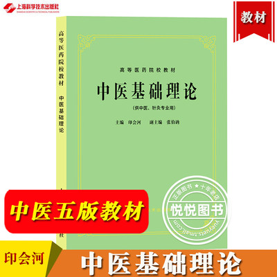 中医基础理论经典第五版大学