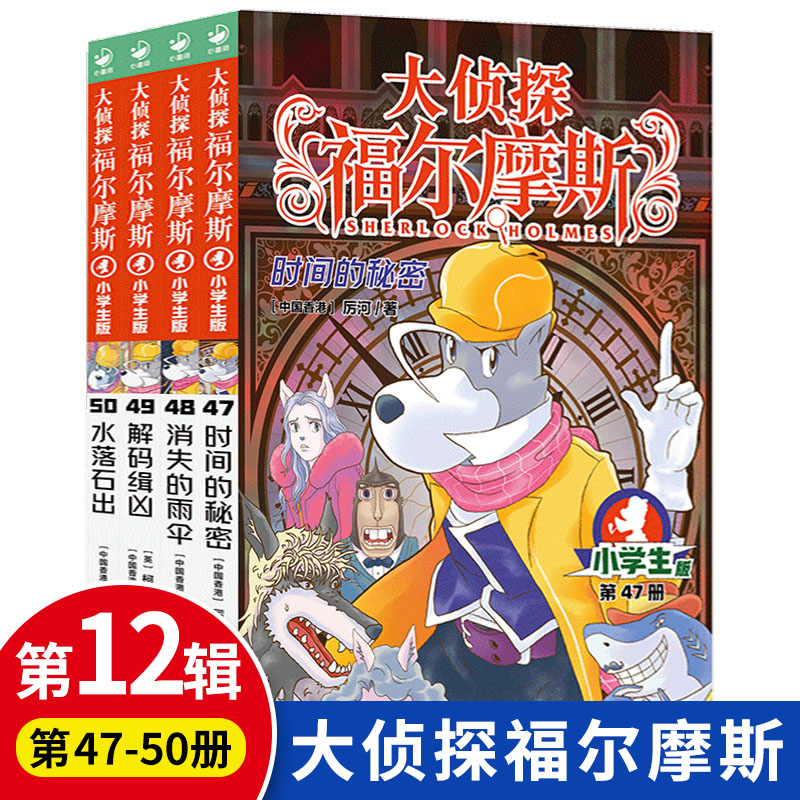 大侦探福尔摩斯第十二辑