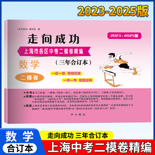 走向成功上海中考二模卷数学三年合订本2023-2025年版中西书局二模卷合订本九年级模拟试卷上海初三中西书局