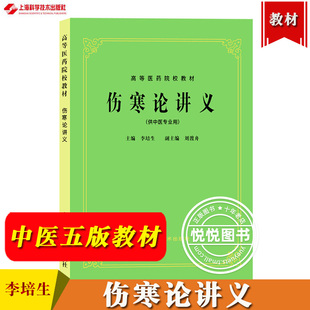 中医五版 教材第5版 中医药高校本科考研教程辅导书上海科学技术出版 伤寒论讲义 老版 李培生 供中医专业用 高等医药院校教材 教材 社