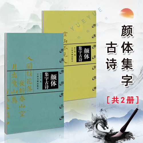 【官方正版】颜体集字古诗 颜真卿颜勤礼碑+多宝塔碑 中国古诗词字帖简体旁注软笔毛笔书法练字帖楷书法帖作品集 上海书画出版社