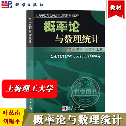 上海理工大学 概率论与数理统计 叶慈南刘锡平科学出版社上海市教育委员会重点课建设项目工科理科非数学专业教材大学数学概论统计