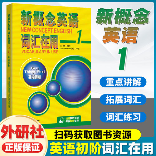 外研社 新概念英语词汇在用1英语初阶  可搭配新概念英语1智慧版教材 英语词汇书