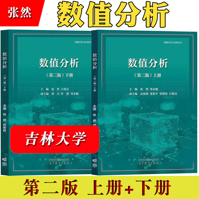 吉林大学 数值分析 第二版 上册下册 张然 邹永魁 宋海明 董和平 贾继伟 吕俊良 高等教育出版社 高校数学专业计算机类专业教材书图片