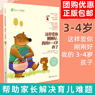 我 挑战期幼儿园孩子父母育儿书如何说孩子才会听正面管教儿童教育心理学书籍湖南教育正版 迎接入园 4岁孩子 这样爱你刚刚好