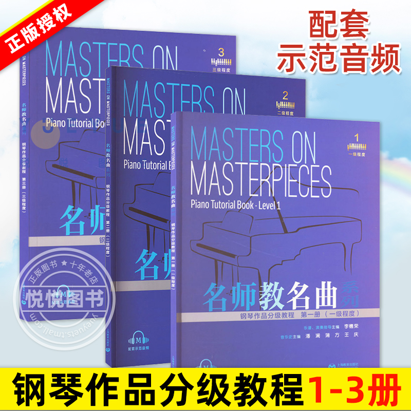 正版 名师教名曲 钢琴作品分级教程第一二三册 一二三级程度 配套示范音频 钢琴作品集钢琴考级书籍 上海教育出版社