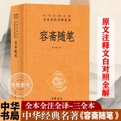 官方正版 容斋随笔 中华经典名著全本全注全译 三全本 洪迈撰 张仲裁注 精装 传统文化精华资料甚富包括经史百家 文学艺术中华书局