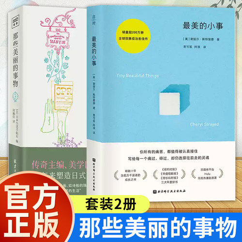 【2️⃣册】最美的小事+那些美丽的事物 现象级疗愈经典之作 边落泪边释怀 全球销量超200万册写给每一个痛过碎过仍努力生活的人