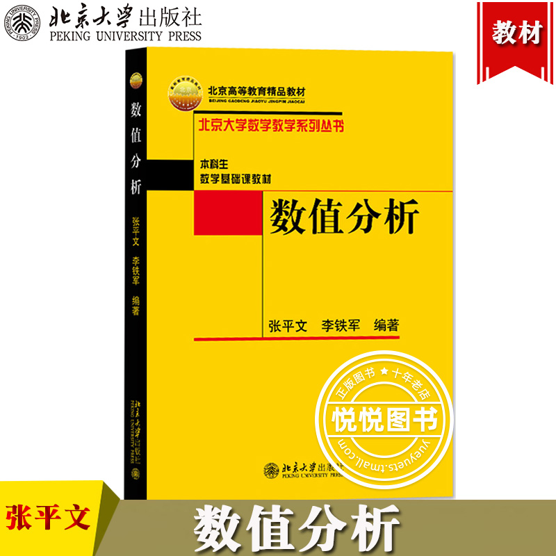 数值分析张平文北京大学