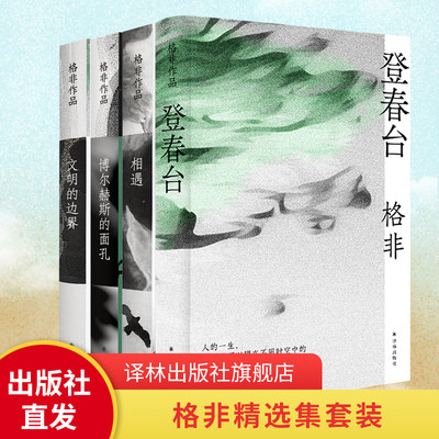 官方正版 套装四册 登春台+ 相遇+博尔赫斯的面孔+文明的边界 中国当代文学奇异故事书籍 茅奖得主格非中短篇小说 江苏译林出版社