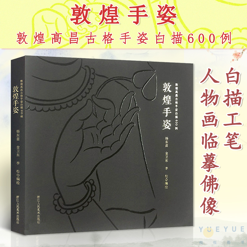 敦煌手姿 敦煌高昌古格手姿白描600例 白描工笔人物画临摹佛像 艺术赏析美术教材 乐舞敦煌 国画绘画入门基础教程书籍