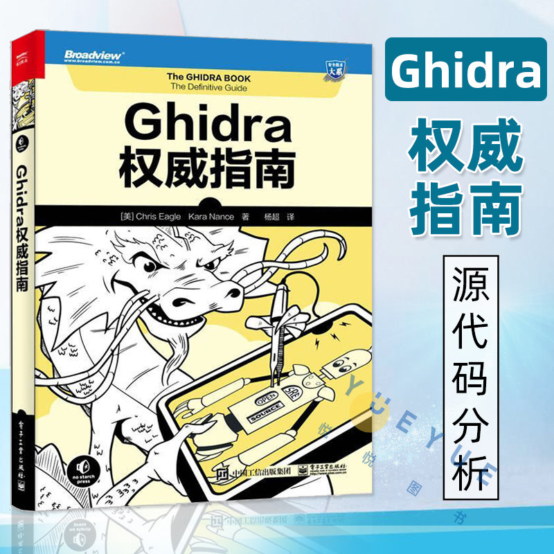Ghidra权威指南 高级软件分析源代码分析反汇编漏洞分析编程软件分析ghidra自学分析javascript Eclipse编辑脚本书籍 电子工业出版使用感如何?