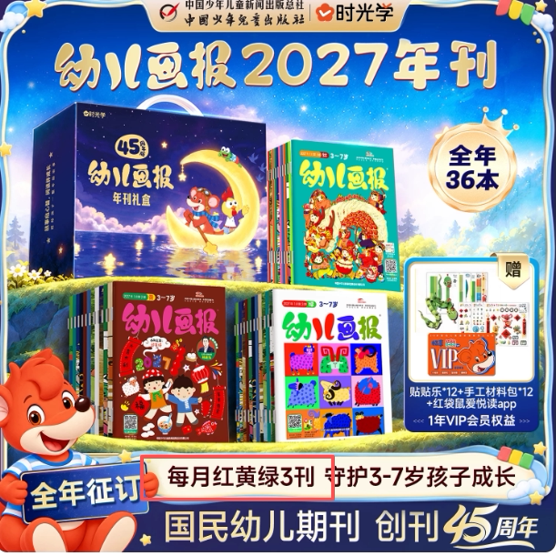 时光学幼儿画报2027年刊全年36本国民幼儿期刊每月红黄绿3刊守护3-7岁小孩子成长小课快乐成长文化启蒙安全认知低龄科普原创图画书