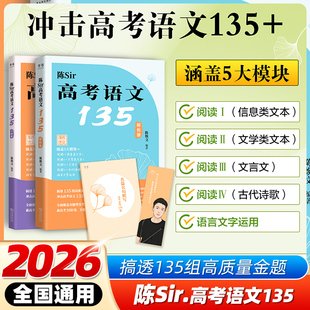 2026新版 陈Sir高考语文135陈焕文高考语文题集专题训练答题模板阅读理解专项训练高考黄夫人高中物理一轮复习李政化学高中基础知识