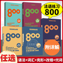 法语语法练习800 全2册 第五版 法语词汇练习800 法语专四单词法语语法词汇法语四级词汇公共四级TEFTCF 法语自学入门教材法语阅读