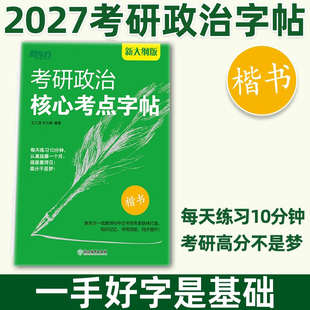 新版2027考研 新东方考研政治高分字帖 政治楷体字帖 王江涛 王文峰编著 中文临摹字体 可搭27手写印刷体衡水体政治练字