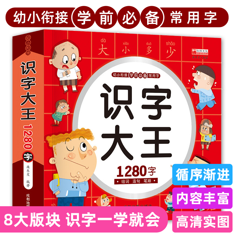 识字大王1280字3-6岁幼小衔接