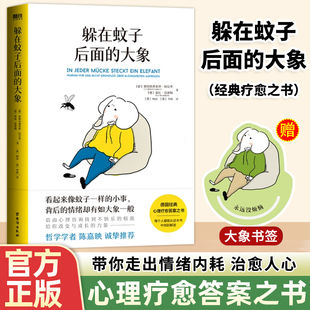 大象 德国经典 心理学入门书籍 现货 磨铁图书 拯救抑郁迷茫 躲在蚊子后面 情绪内耗缓解励志书籍带你走出情绪内耗 正版 心理学书籍