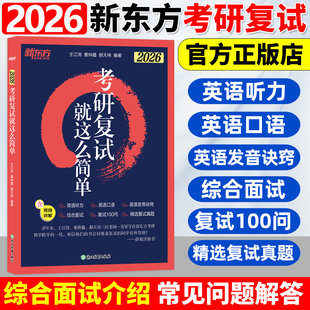 2026考研复试就这么简单 新东方考研英语听力口语26复试面试高分指导速练轻松过关辅导资料自我介绍面试复试宝典课程视频