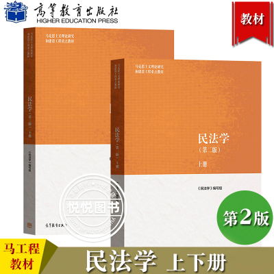 马工程民法学第二版上下册