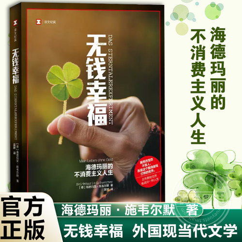 官方正版 无钱幸福 海德玛丽的不消费主义人生译文纪实人文自传上海译文出版社德国现代外国文学纪实报告文学书籍