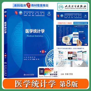2024新 医学统计学 第8版 李康 人民卫生出版社 高校五年制本科临床医学专业人卫版第10轮规划教材第十版西医教材 大学医学教材书